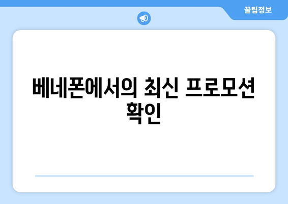 베네폰에서의 최신 프로모션 확인