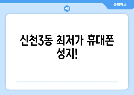 신천3동 최저가 휴대폰 성지!