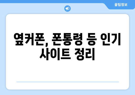 옆커폰, 폰통령 등 인기 사이트 정리