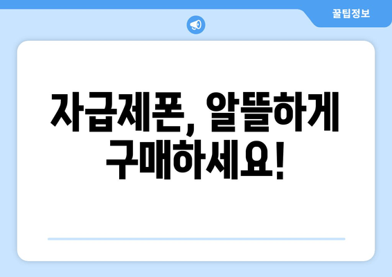 자급제폰, 알뜰하게 구매하세요!