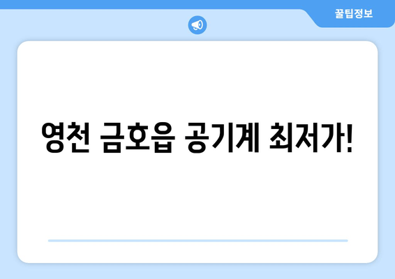 영천 금호읍 공기계 최저가!