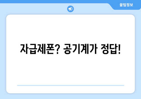 자급제폰? 공기계가 정답!