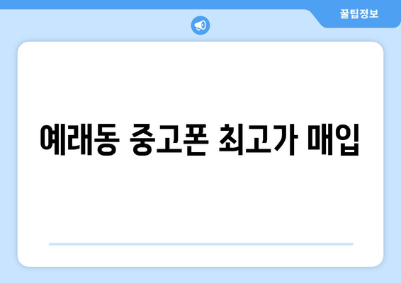 예래동 중고폰 최고가 매입