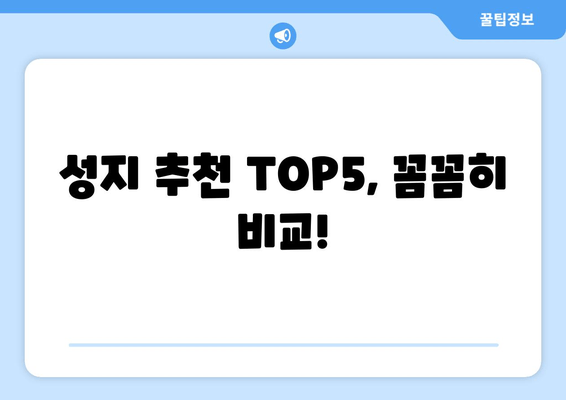 성지 추쩐 TOP5, 꼼꼼히 비교!