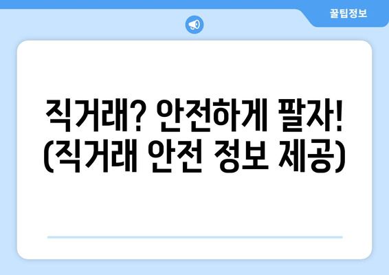 직거래? 안전하게 팔자! (직거래 안전 정보 제공)