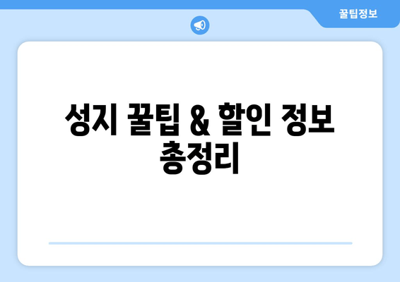 성지 꿀팁 & 할인 정보 총정리