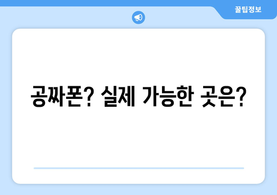 공짜폰? 실제 가능한 곳은?