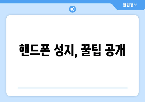 핸드폰 성지, 꿀팁 공개