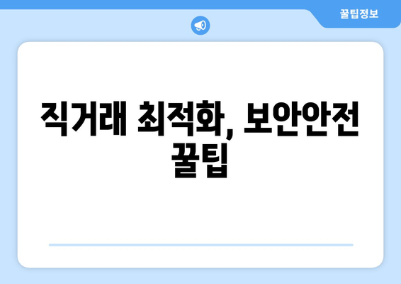 직거래 최적화, 보안안전 꿀팁