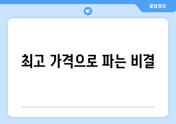 최고 가격으로 파는 비결