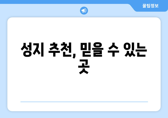 성지 추천, 믿을 수 있는 곳