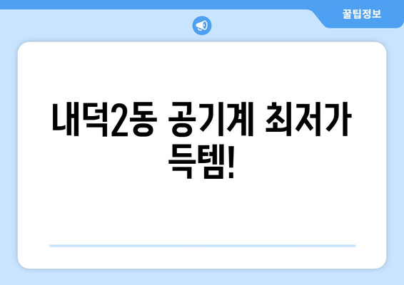 내덕2동 공기계 최저가 득템!