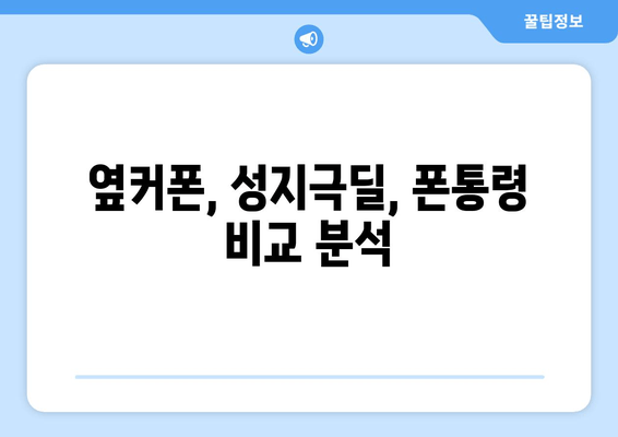 옆커폰, 성지극딜, 폰통령 비교 분석