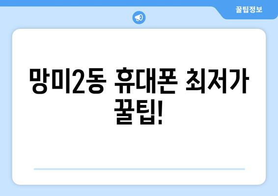 망미2동 휴대폰 최저가 꿀팁!