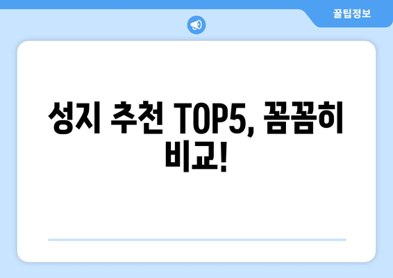 성지 추쩐 TOP5, 꼼꼼히 비교!