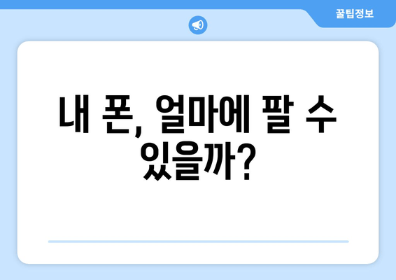 내 폰, 얼마에 팔 수 있을까?