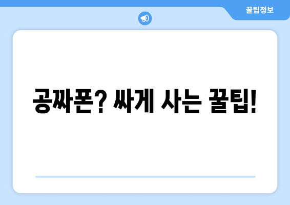 공짜폰? 싸게 사는 꿀팁!