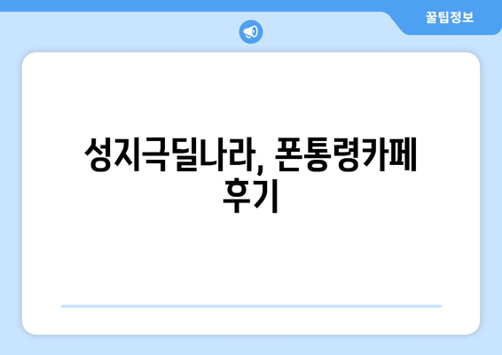 성지극딜나라, 폰통령카페 후기