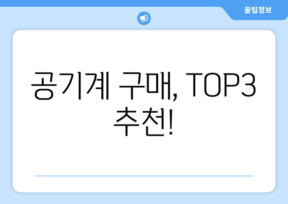 공기계 구매, TOP3 추천!