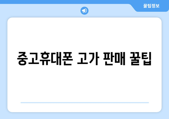 중고휴대폰 고가 판매 꿀팁