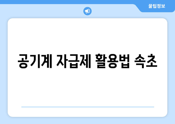 공기계 자급제 활용법 속초