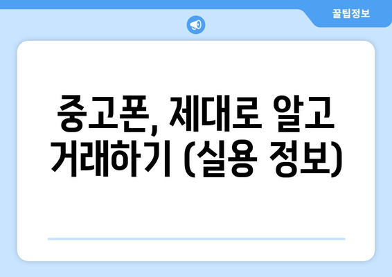 중고폰, 제대로 알고 거래하기 (실용 정보)