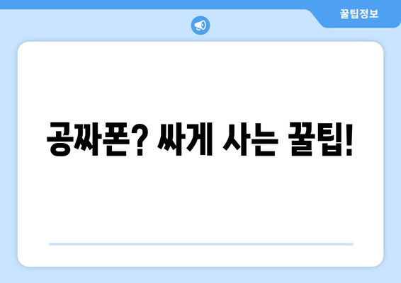 공짜폰? 싸게 사는 꿀팁!