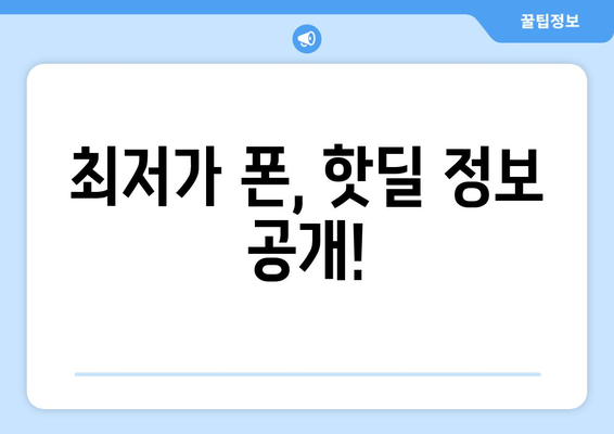 최저가 폰, 핫딜 정보 공개!