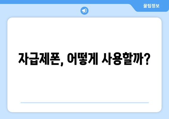 자급제폰, 어떻게 사용할까?