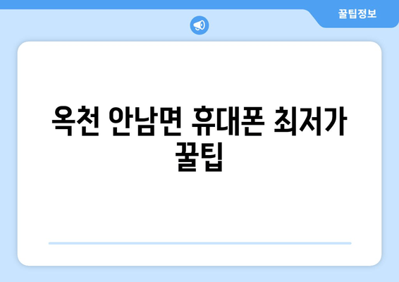 옥천 안남면 휴대폰 최저가 꿀팁