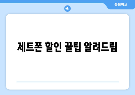 제트폰 할인 꿀팁 알려드림