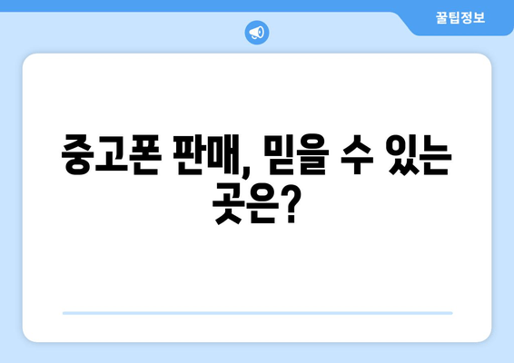 중고폰 판매, 믿을 수 있는 곳은?