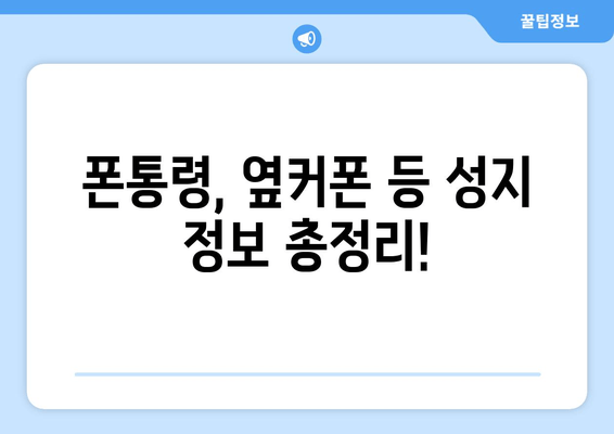 폰통령, 옆커폰 등 성지 정보 총정리!