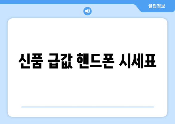 신품 급값 핸드폰 시세표