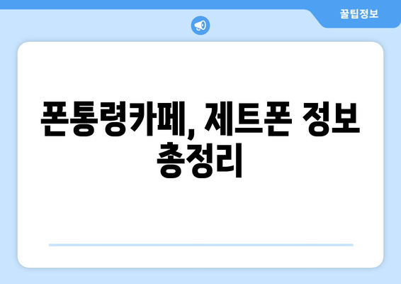 폰통령카페, 제트폰 정보 총정리