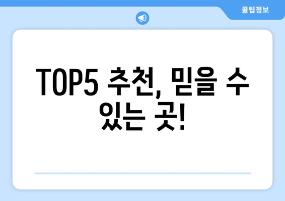 TOP5 추천, 믿을 수 있는 곳!