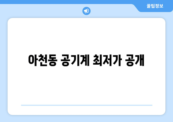 아천동 공기계 최저가 공개