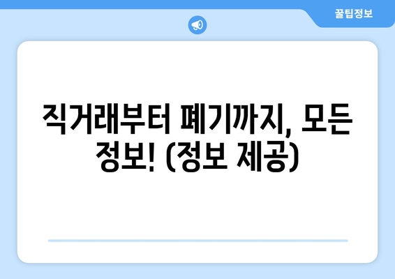 직거래부터 폐기까지, 모든 정보! (정보 제공)