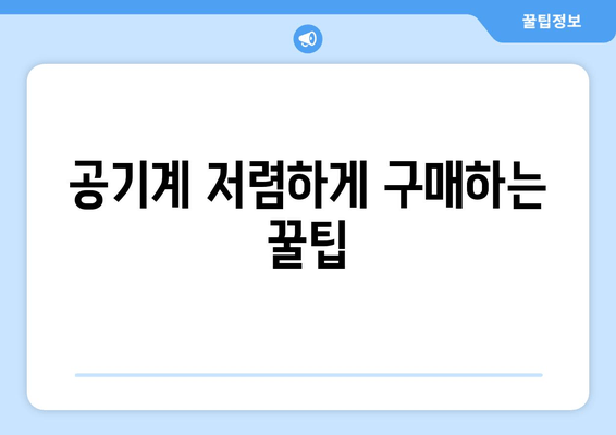 공기계 저렴하게 구매하는 꿀팁