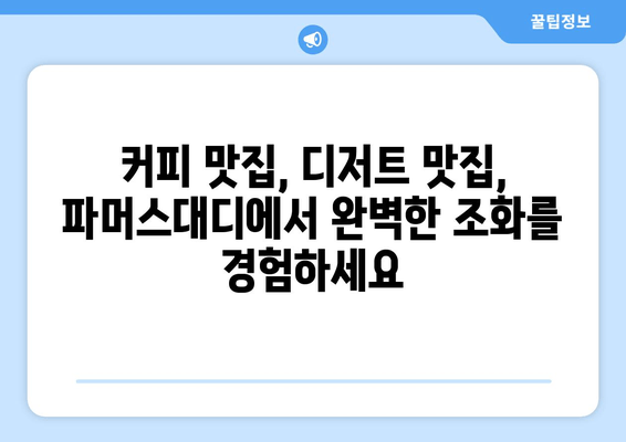 광주 파머스대디| 세련된 분위기 속 커피와 디저트의 완벽한 조화 | 광주 카페, 분위기 좋은 카페, 커피 맛집, 디저트 맛집