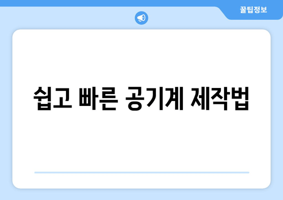 쉽고 빠른 공기계 제작법