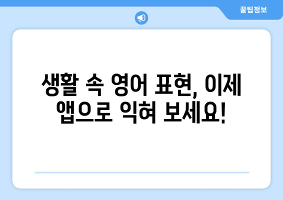 "생활 속 영어 쉽게 정복! 무료 앱으로 케이크 굽듯 영어 회화 마스터하기" | 영어회화, 무료 앱, 생활영어, 추천