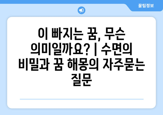 이 빠지는 꿈, 무슨 의미일까요? | 수면의 비밀과 꿈 해몽