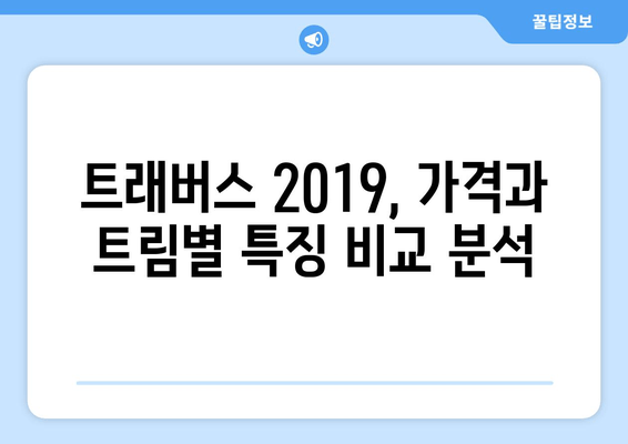 쉐보레 트래버스 2019 완벽 가이드 | 가격, 사양, 모든 핵심 정보