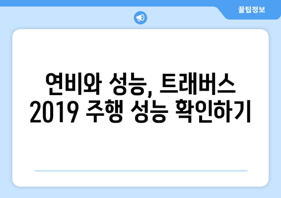 쉐보레 트래버스 2019 완벽 가이드 | 가격, 사양, 모든 핵심 정보