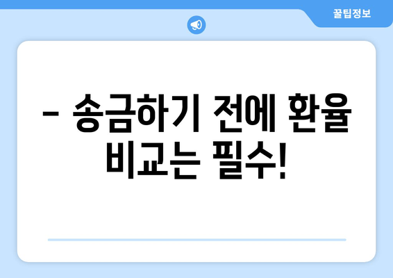 실시간 환율 바로 확인! 환율계산기 | 해외여행, 해외주식, 송금 환율 비교