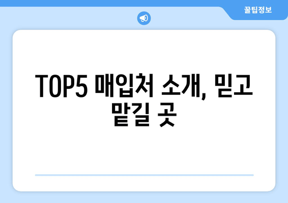 TOP5 매입처 소개, 믿고 맡길 곳