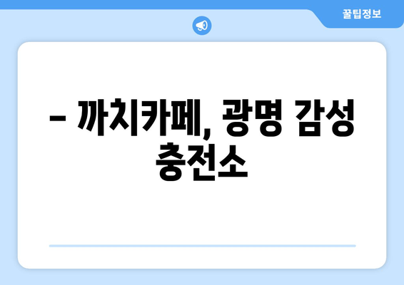 광명 최고의 카페? 까치카페가 왜 특별할까요? | 분위기, 커피, 디저트, 후기