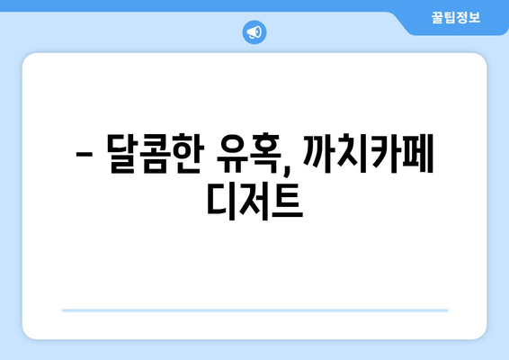 광명 최고의 카페? 까치카페가 왜 특별할까요? | 분위기, 커피, 디저트, 후기