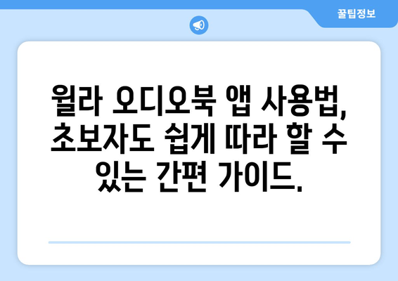 윌라 오디오북 앱, 가격과 사용법 완벽 가이드 | 오디오북의 세계에 빠져보세요